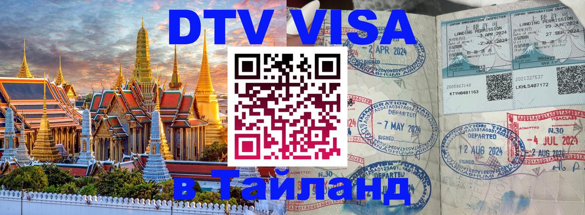 DTV (ДТВ) visa Таиланд 
