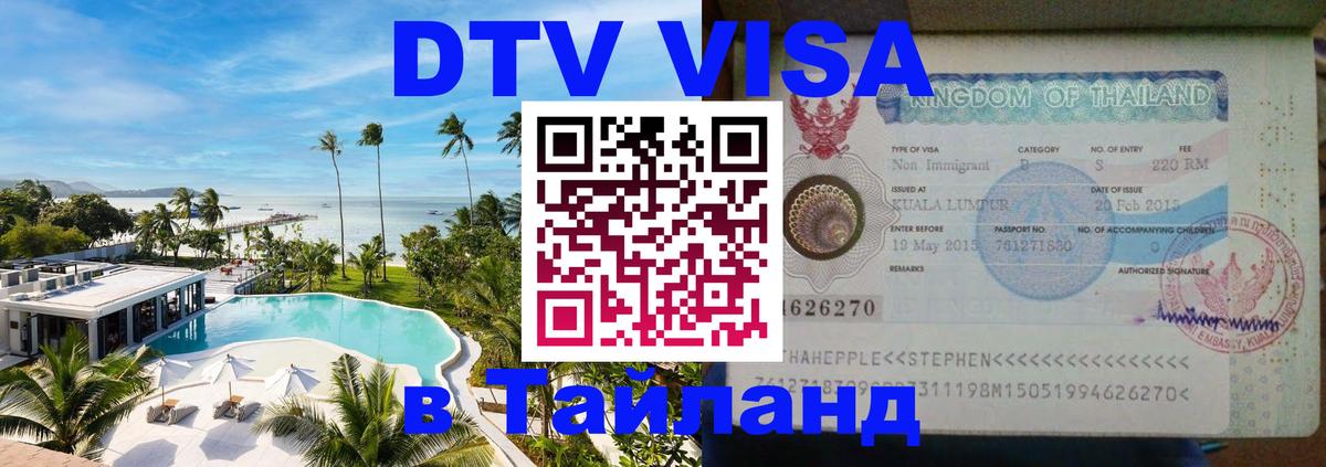 Стоимость и условия DTV визы — оформление в Таиланд под ключ - 