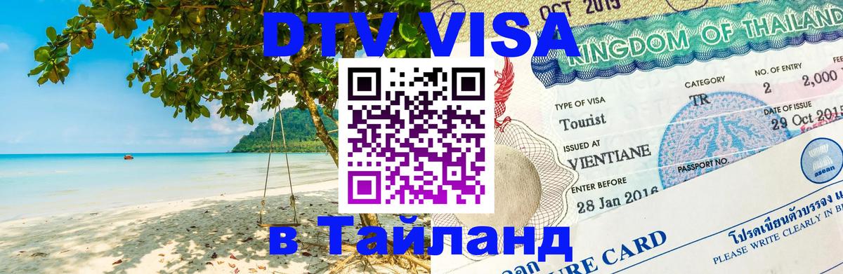 DTV Виза в Тайланд для россиян Кемерово 